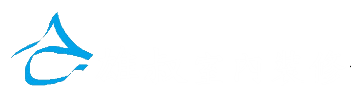 雄叔室內裝修有限公司