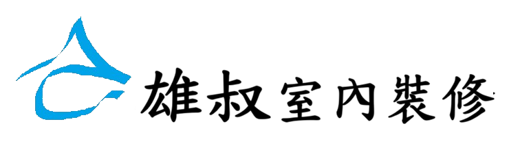 雄叔室內裝修有限公司